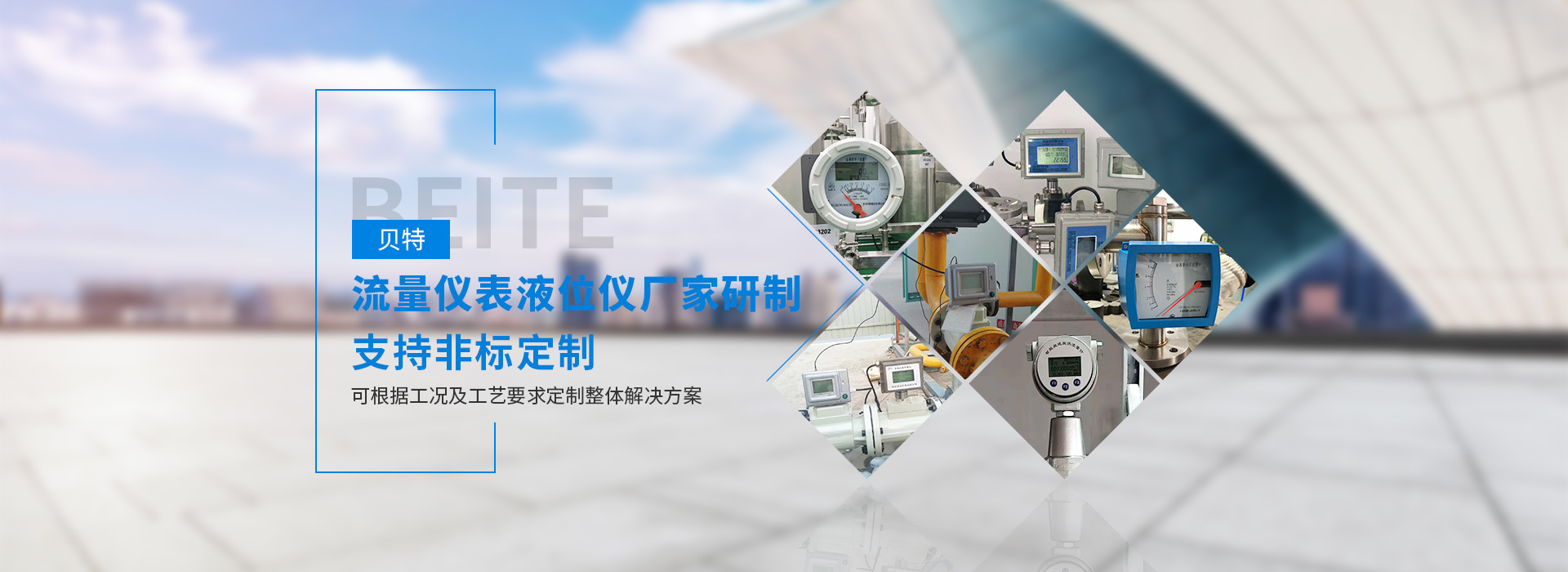 貝特智能儀表廠家研制 支持非標(biāo)定制 可根據(jù)工況及工藝要求定制整體解決方案