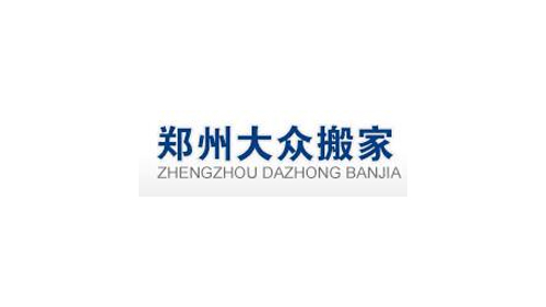 鄭州大眾搬家